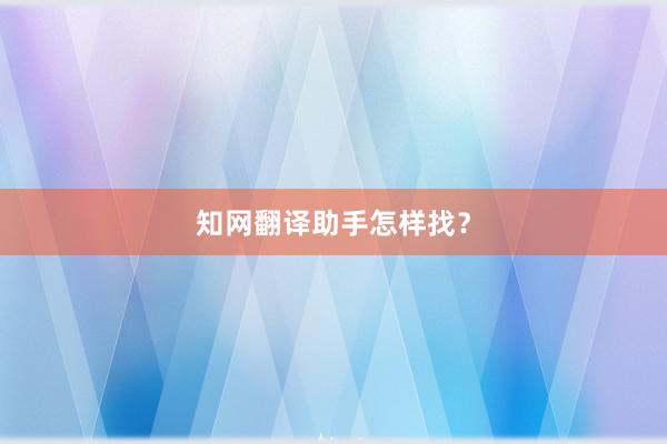 知网翻译助手怎样找?