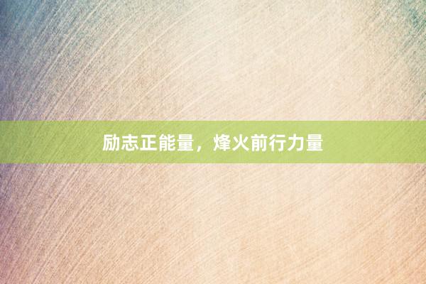励志正能量，烽火前行力量