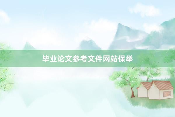 毕业论文参考文件网站保举