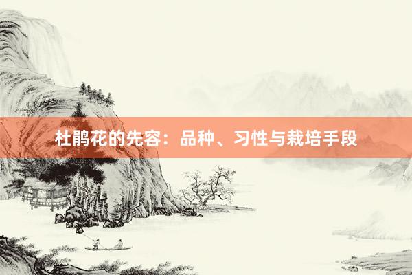 杜鹃花的先容：品种、习性与栽培手段