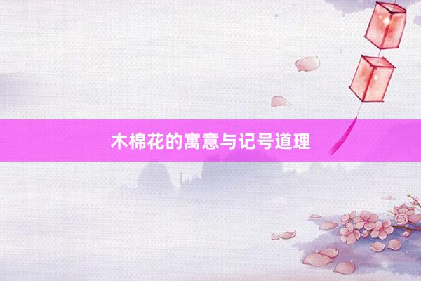 木棉花的寓意与记号道理